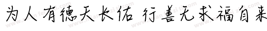 为人有德天长佑 行善无求福自来字体转换